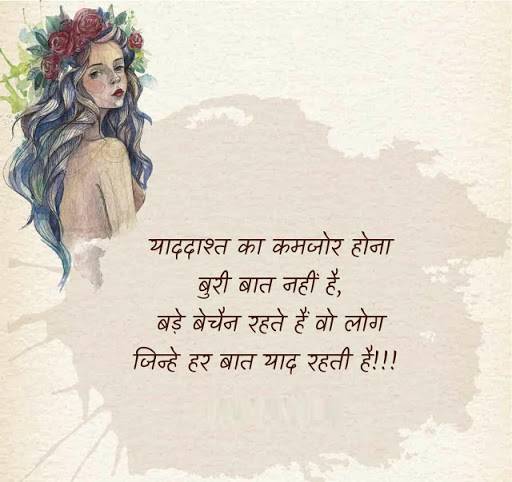 याददाश्त का कमजोर होना बुरी बात नहीं Shayari Status 2018