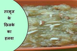 तरबूज के छिलके का हलवा (watermelon Rind Halwa)