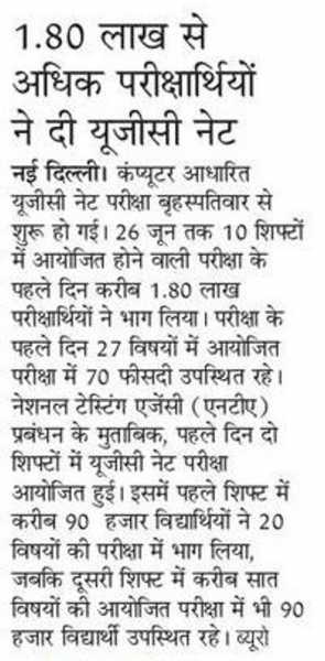 1.80 लाख से अधिक परीक्षार्थियों ने दी यूजीसी नेट की परीक्षा
