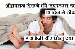 10 दिन में शीघ्रपतन रोकने की दवा और English Medicine in Hindi