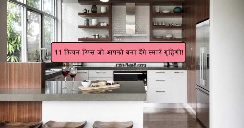11 किचन टिप्स जो आपको बना देंगे स्मार्ट गृहिणी- भाग 3