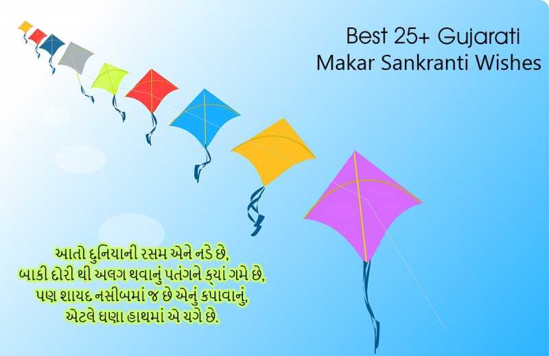 25+ મકરસંક્રાંતિ ની શુભકામના - 2018