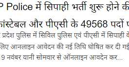 49568 Sipahi/ Constable Vacancy UP Police Bharti Amar Ujala News  Nov 2018