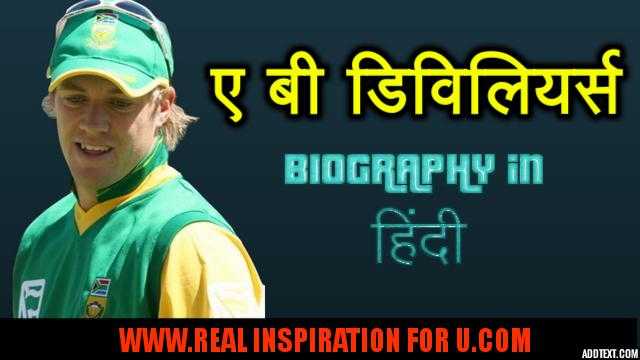 A B DEVILLIERS BIOGRAPHY IN HINDI | ABD | Mr. 360 