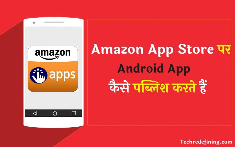 Amazon App Store पर Android App कैसे पब्लिश करें