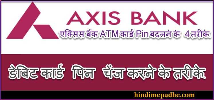Axis Bank Debit Card Pin Reset Kaise Kare ! एक्सिस डेबिट कार्ड पिन कैसे बदले