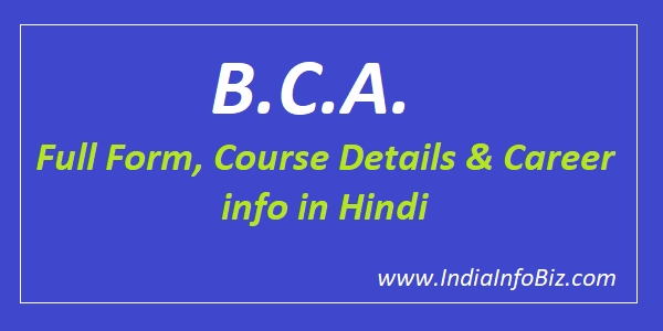 BCA Full Form In Hindi | बी.सी.ए. का फुल फॉर्म