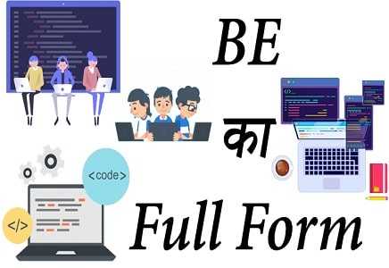 BE Full Form In Hindi - BE कोर्स की जानकारी