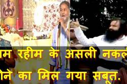 Baba Ram Rahim के Real Vs Fake होने का मिल गया Proof [Video].