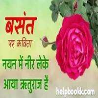 Basant Ritu In Hindi | à¤µà¤¸à¤à¤¤ à¤à¤¤à¥ à¤à¥à¤à¥ à¤¸à¥ à¤à¤¾à¤¨à¤à¤¾à¤°à¥ - HelpBookk.à¤à¥à¤®