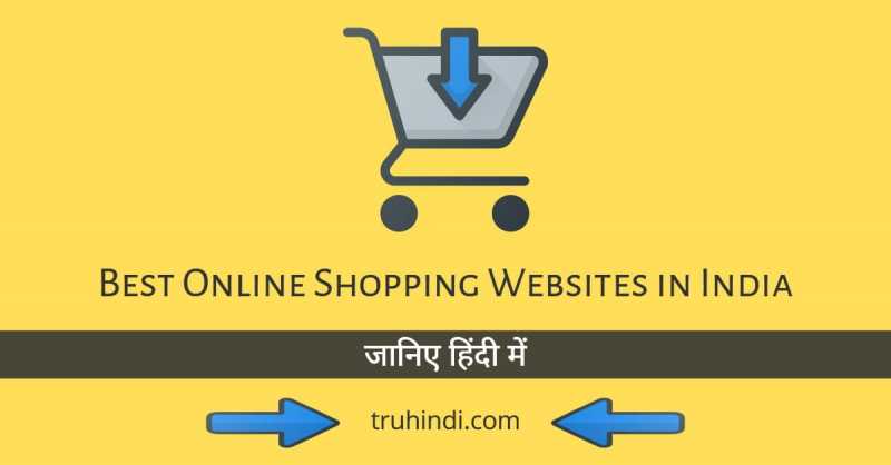 Best Online Shopping Websites In India (2019) - जानिए हिंदी में