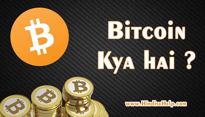 Bitcoin बिटकॉइन क्या है ? Bitcoin की पूरी जानकारी | Bitcoin In Hindi