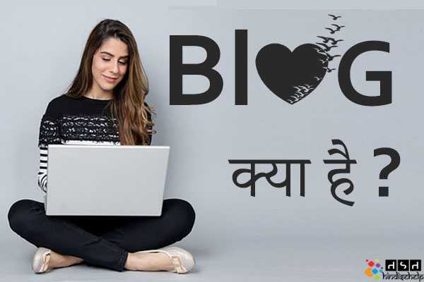 Blog क्या है ? Blog कैसे बनाते हैं ? Blog Se Paise Kaise Kamaye ? | Hindi Se Help
