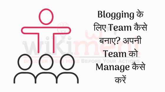 Blogging के लिए Team कैसे बनाए? Team को Manage कैसे करे? - WikiMent