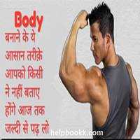 Body Banane Ke Tarike Hindi Me | बॉडी बनाने के तरीके - HelpBookk.Com