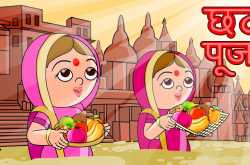 CHAATH  PUJA SPECIAL : TRADITIONAL RECIPIES