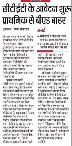 CTET के आवेदन शुरू पर प्राथमिक से बीएड बाहर, सीबीएसई ने बीएड को लेकर तीन बार बदला नोटिफिकेशन