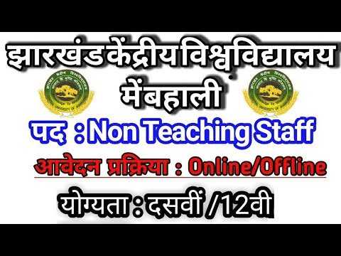 Central University Jharkhand Recruitment 2019 | 10वी / 12वी पास  Govt Jobs