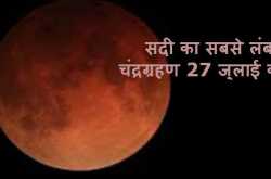 Chandra Grahan 2018: लग गया है सूतक, जानिए ग्रहण से जुड़ी सभी बातें