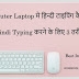 Computer में हिन्दी टाइपिंग कैसे करे [ 3 तरीके ]
