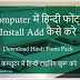Computer में हिन्दी फोंट्स Add Install कैसे करे  ( Download Hindi Fonts )