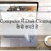 Computer में Disk Cleanup कैसे करते है, Harddisk Space बढ़ाने के लिए