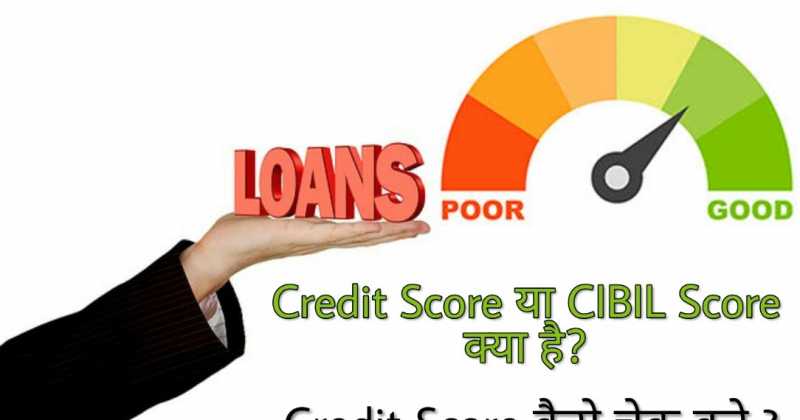 Credit Score  à¤¯à¤¾ CIBIL Score à¤à¥à¤¯à¤¾ à¤¹à¥à¤¤à¤¾ à¤¹à¥ à¤à¤° à¤à¥à¤ à¤à¥à¤¸à¥ à¤à¤°à¥ - Full Information About CIBIL Score In Hindi