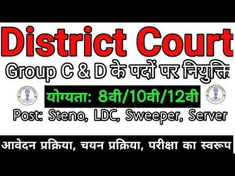 District Court Recruitment 2019 | 8वी/10वी पास के लिए LDC, Stenographer,...