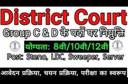 District Court Recruitment 2019 | 8वी/10वी पास के लिए LDC, Stenographer,...