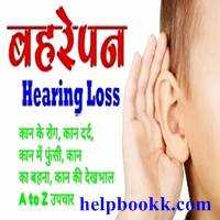 Ear Doctor Home Remedies | कान के रोग की संपूर्ण जानकारी - HelpBookk.Com