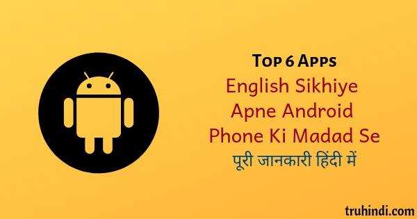 English Sikhne Ka Apps (Top 6) In 2018 - Janiye Hindi Me