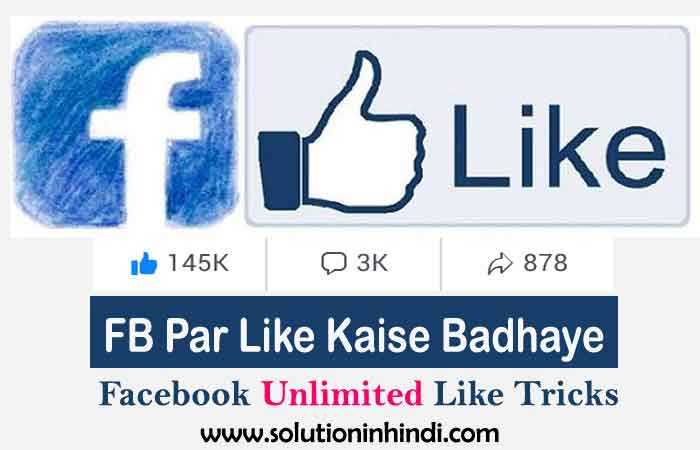 FB Par Like Kaise Badhaye | Unlimited FB Like Trick | Solution In Hindi