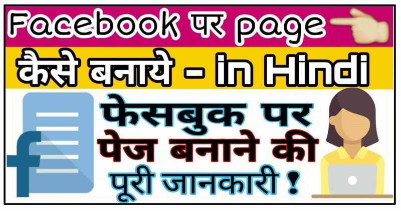Facebook पर Page कैसे बनाये ? पूरी जानकारी In Hindi  - Hindi Net Master
