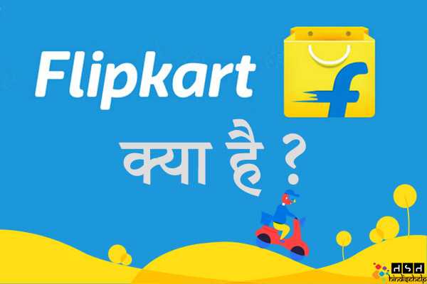 Flipkart क्या है ? Flipkart के बारे में पूरी जानकारी हिंदी में | Flipkart का इतिहास | हिंदी से हेल्प