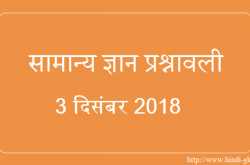 GK in Hindi & Current Affairs Quiz SSC December 3, 2018 - Hindi GK