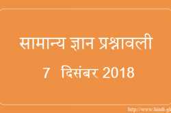 GK in Hindi & Current Affairs Quiz SSC December 7, 2018 - Hindi GK