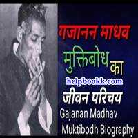 Gajanan Madhav Muktibodh Biography In Hindi | गजानन - HelpBookk.Com