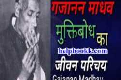 Gajanan Madhav Muktibodh Biography In Hindi | गजानन - HelpBookk.Com