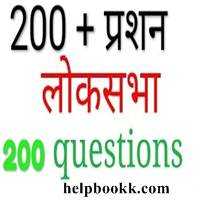 Gk Questions On Lok Sabha And Rajya | लोकसभा - HelpBookk.Com