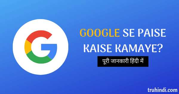 Google Se Paise Kaise Kamaye? Puri Jankari Hindi Me