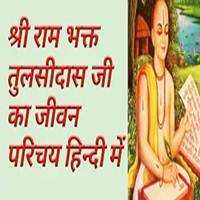 Goswami Tulsidas Biography In Hindi | गोस्वामी तुलसीदास - HelpBookk.Com