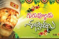 Guru Purnima quotes greetings wallapapers in telugu languge