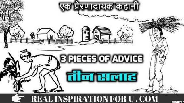 HINDI SHORT STORY WITH MORAL | 3 PIECES OF ADVICE