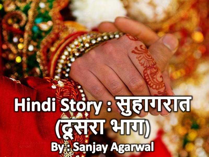 HINDI STORY : सुहागरात (दूसरा भाग) – SUHAGARAT (SECOND PART)