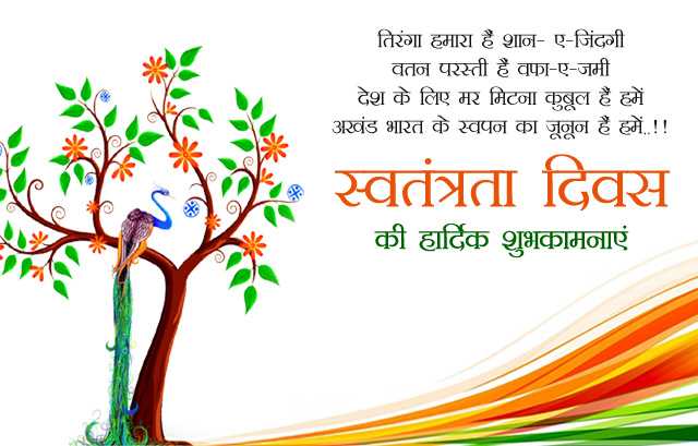 Happy Independence Day Shayari 2018 Quotes Sms In Hindi