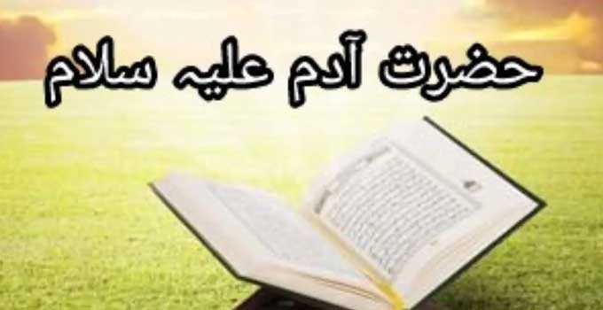 Hazrat Adam History In Urdu - Urdumania