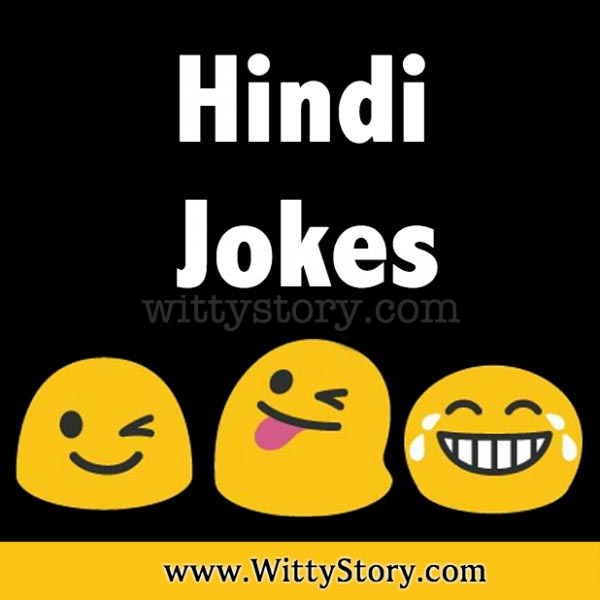 Hindi Jokes - Pehale Woh Meri Girlfriend Thi