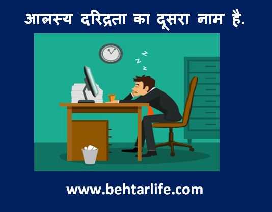 Idleness Quotes In Hindi Laziness Quotes - BehtarLife.com