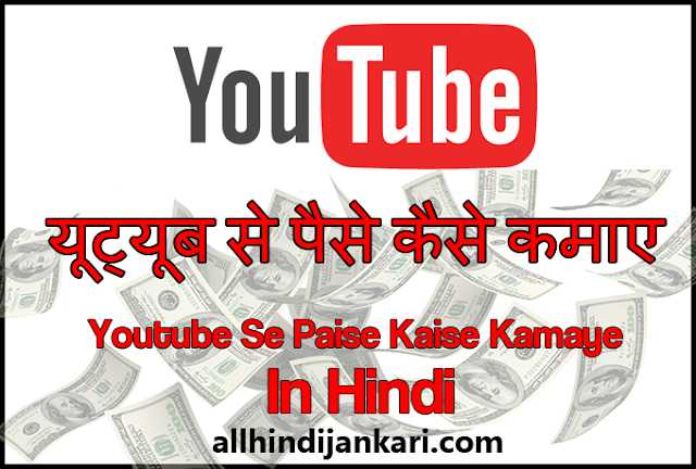 India Kaise - Blogging, Make Money Online And Internet Ki Jankari Hindi Me!: YouTube Se Paise Kaise Kamaye
