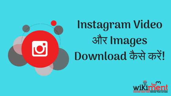 Instagram क्या है और Instagram Video Download कैसे करें Online - WikiMent